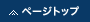 ページトップ