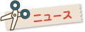 �j���[�X