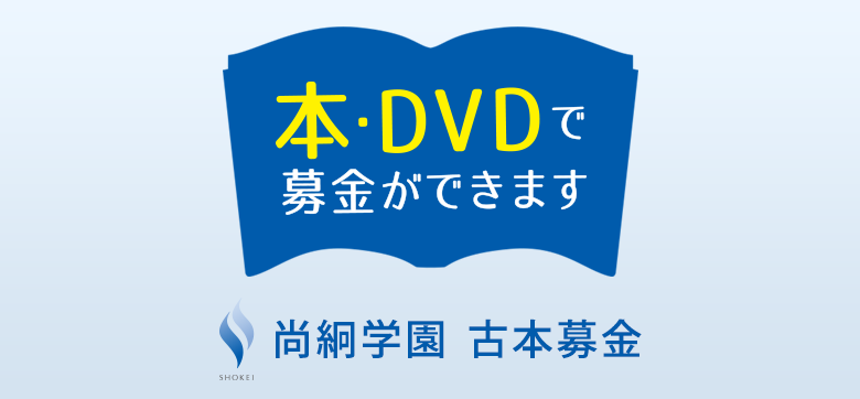 尚絅学園古本募金