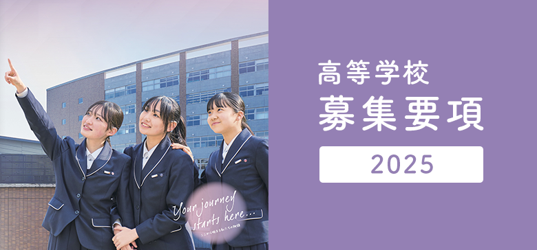 募集要項2024（高等学校）