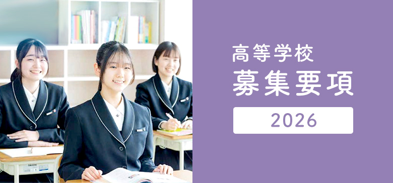 尚絅高等学校募集要項2026