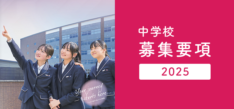 募集要項2023（中学校）