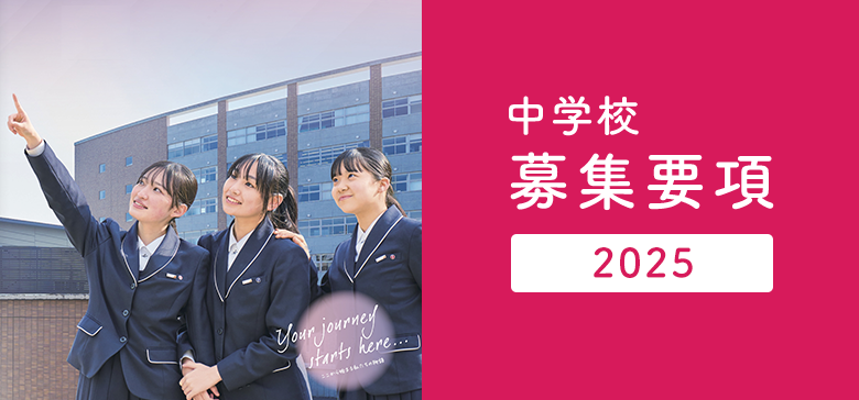 募集要項2024（中学校）