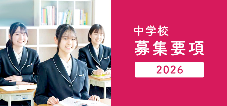 尚絅中学校募集要項2026