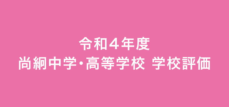 令和4年度尚絅中学・高等学校学校評価