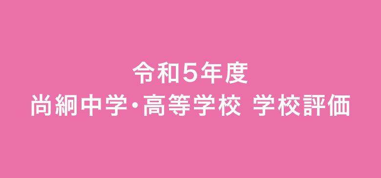 令和5年度尚絅中学・高等学校学校評価