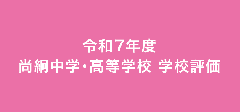 令和7年度尚絅中学・高等学校学校評価