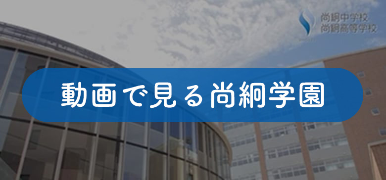 動画で見る尚絅学園