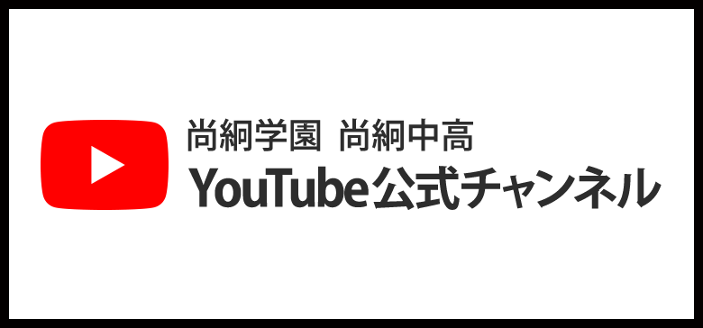 尚絅学園尚絅中高公式YouTubeチャンネル