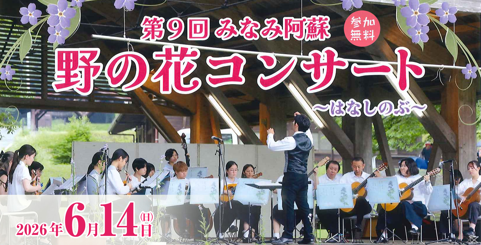 野の花コンサート
