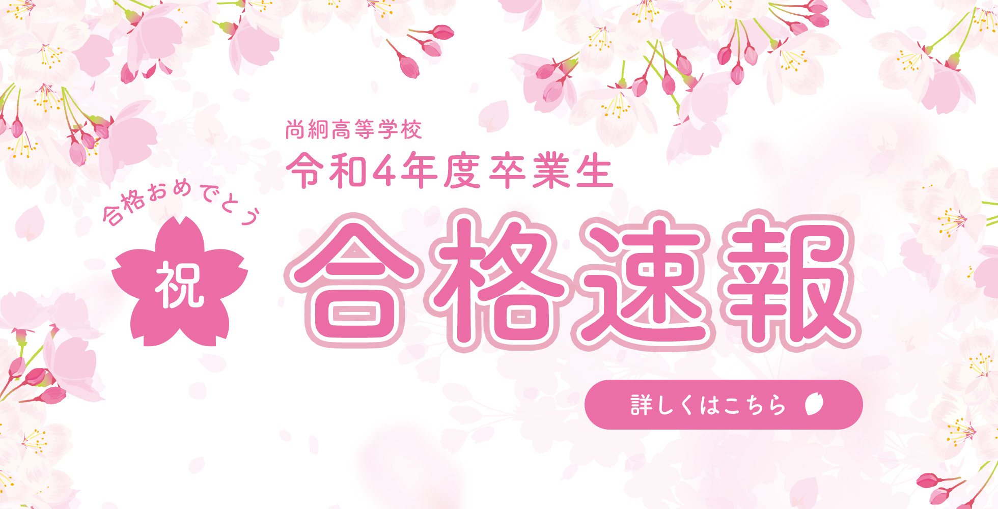 令和4年度卒業生合格速報