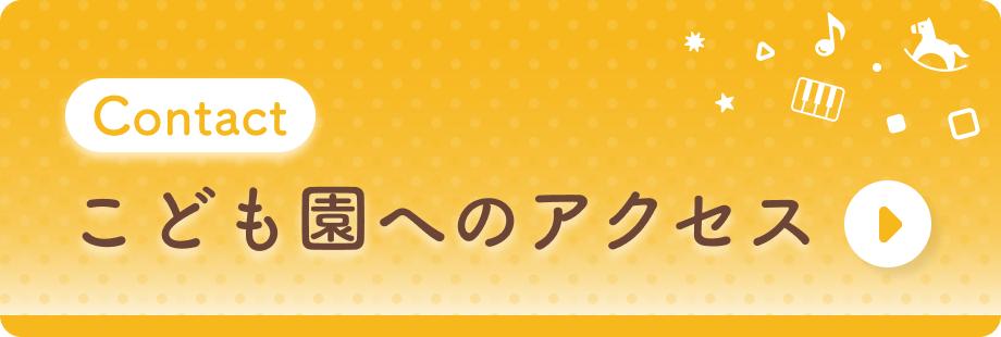 こども園へのアクセス