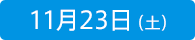 11月24日（土）