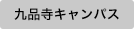 九品寺キャンパス