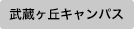 武蔵ヶ丘キャンパス