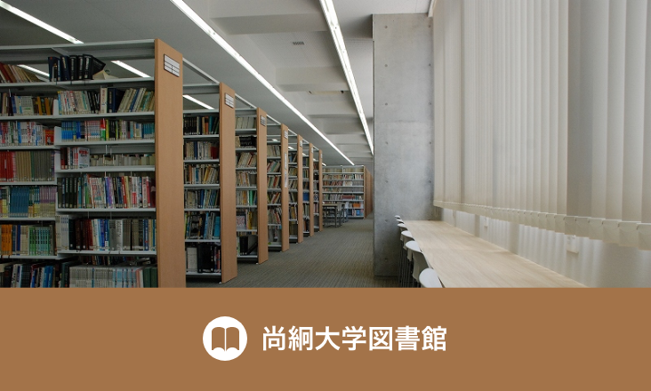 尚絅大学図書館