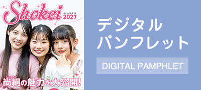 デジタルパンフレット