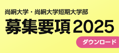 募集要項2025