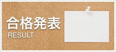 出願許可選考結果連絡