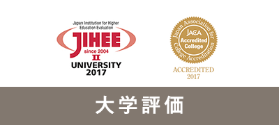 大学評価