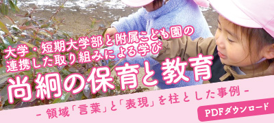 尚絅の教育