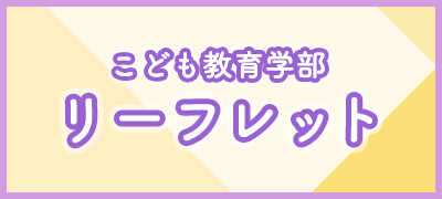 こども教育学部リーフレット