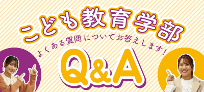 こども教育学部Q&A