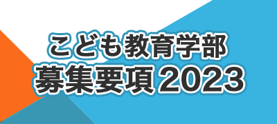 こども教育学部募集要項2023