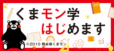 くまモン学はじめます