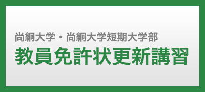 教員免許状更新講習