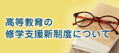 高等教育の修学支援新制度について