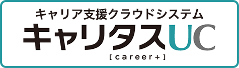 キャリア支援クラウドシステムキャリタスUC