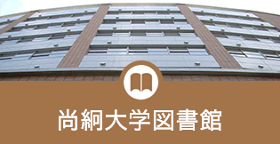 尚絅大学図書館