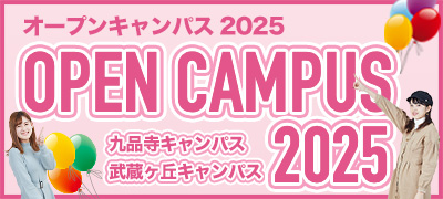 オープンキャンパス