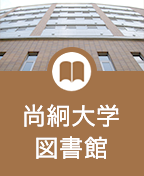 尚絅大学図書館