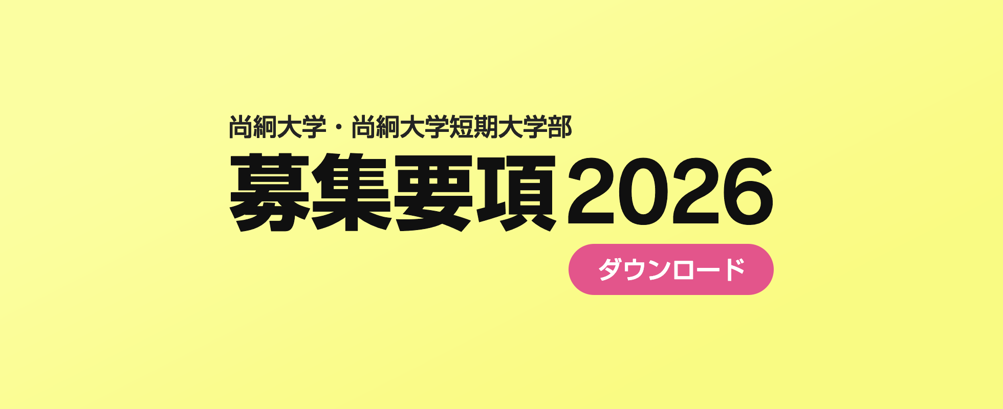 募集要項2026