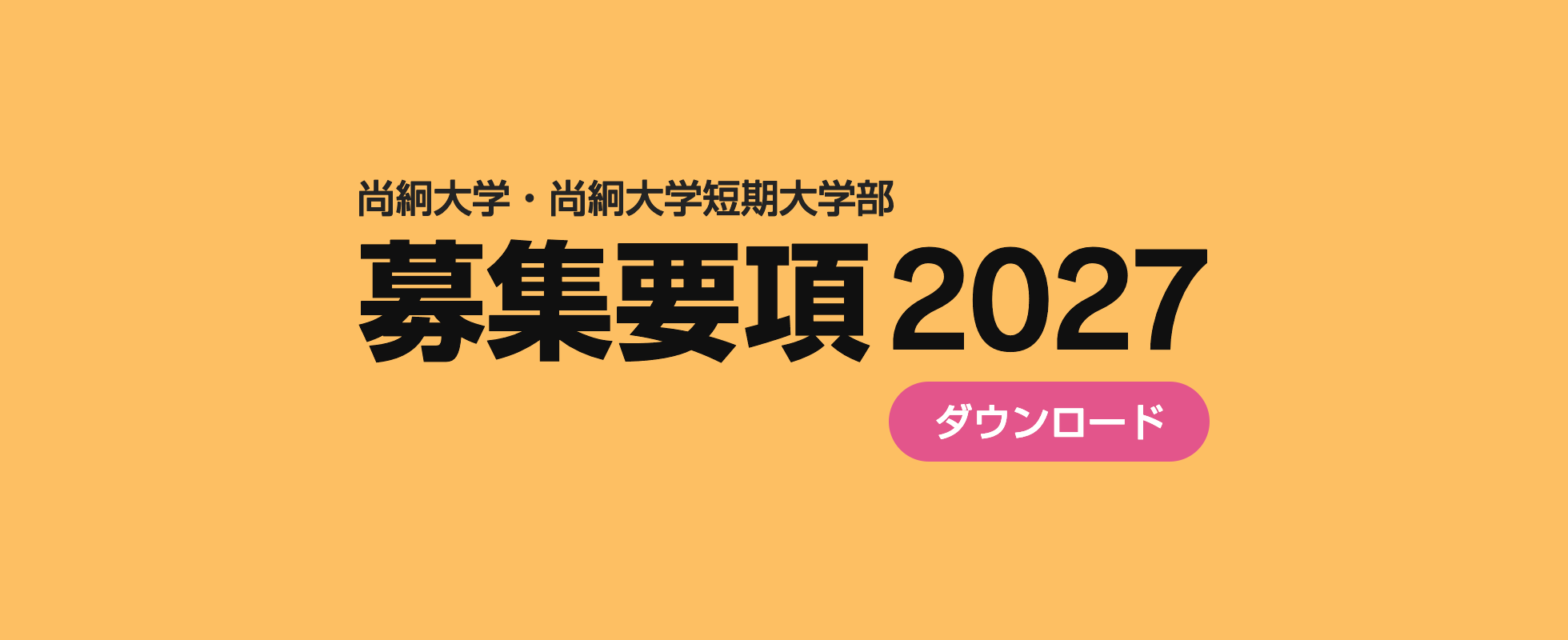 募集要項2027