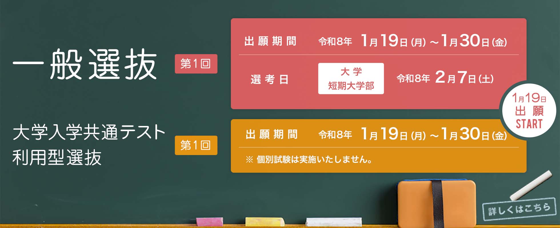 一般選抜第1回　大学入学共通テスト利用型選抜第1回