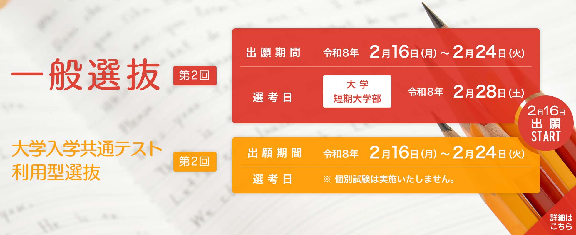 一般選抜第2回　大学入学共通テスト利用型選抜第2回