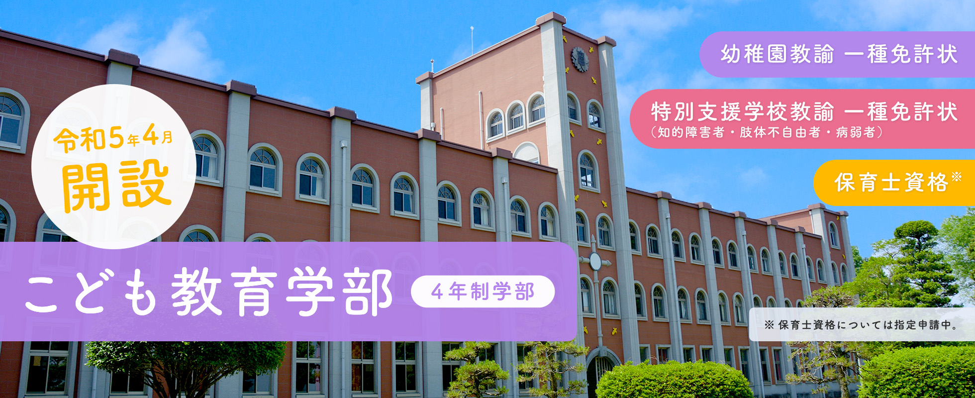 こども教育学部