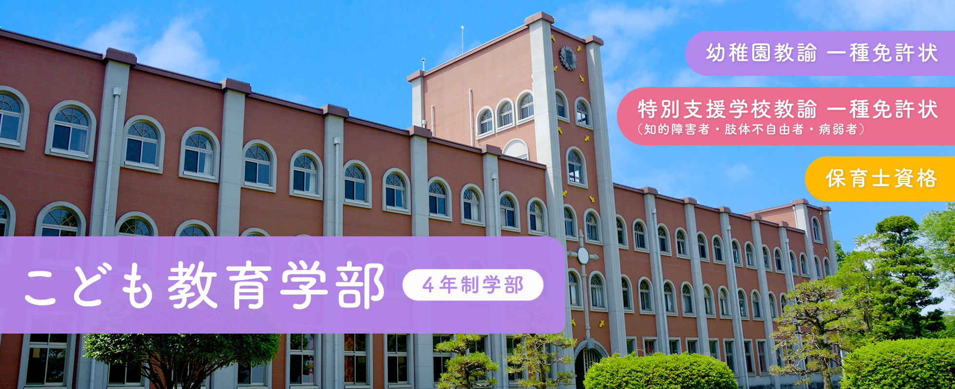 こども教育学部