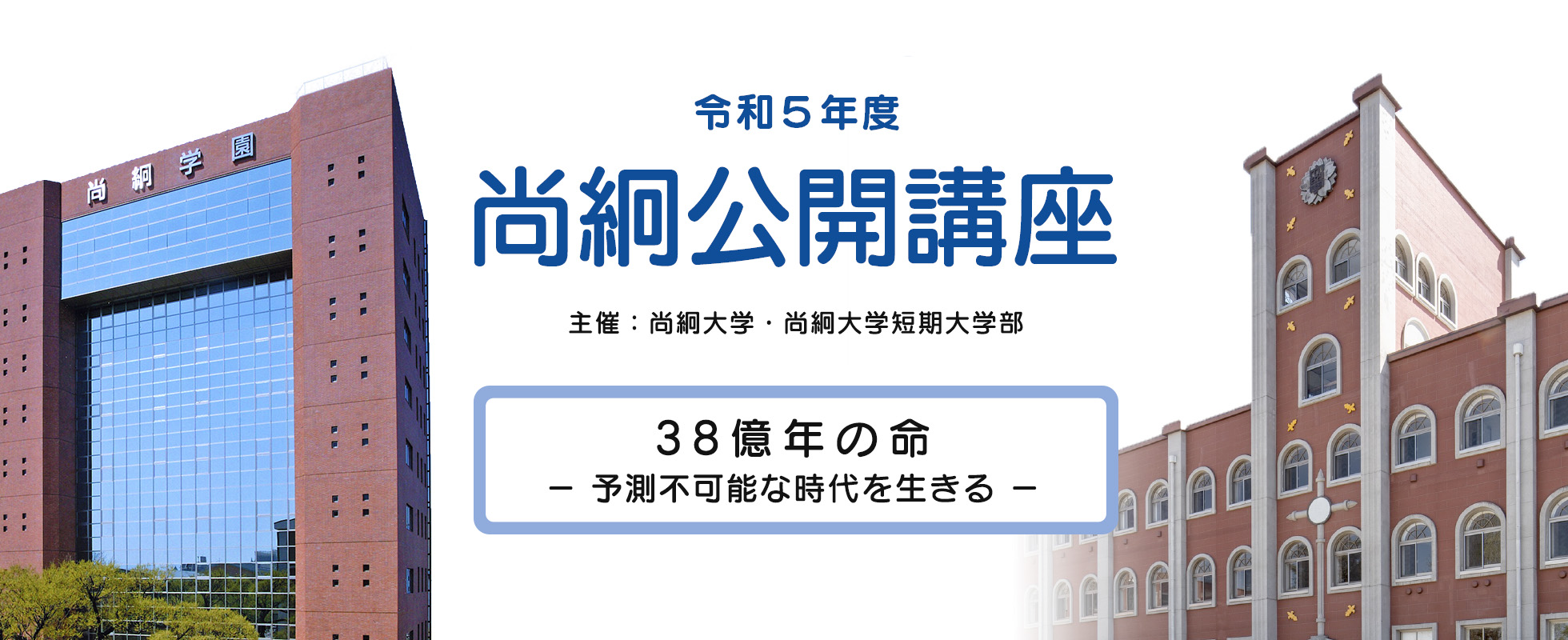 尚絅公開講座