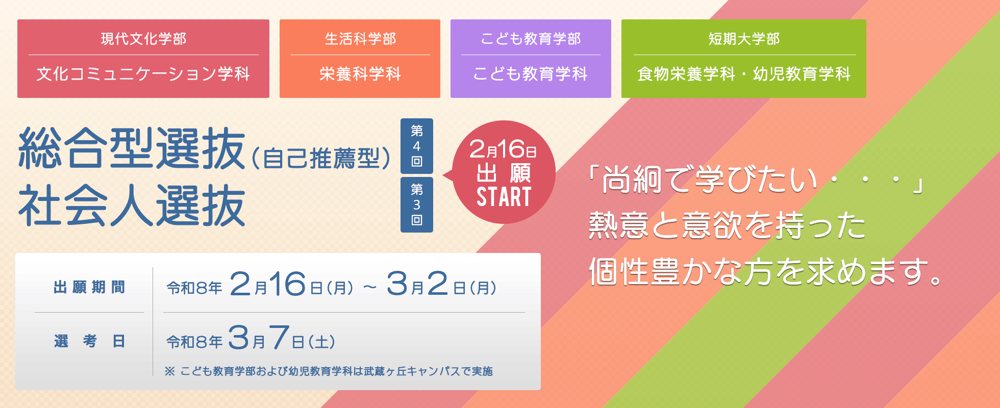 総合型選抜〈第4回〉（自己推薦型）社会人選抜〈第3回〉