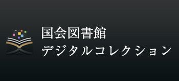 国立国会図書館デジタルコレクション