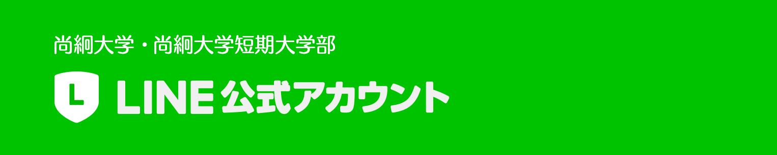 尚絅大学・尚絅大学短期大学部LINE@