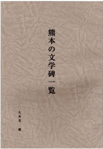 熊本の文学碑一覧