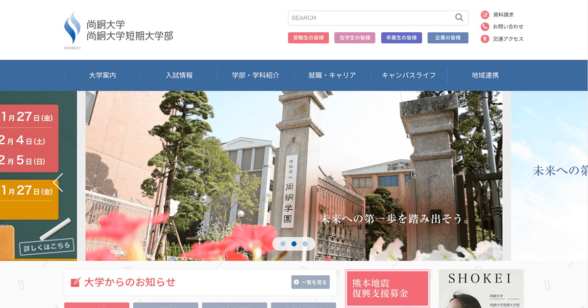 尚絅大学・尚絅大学短期大学部