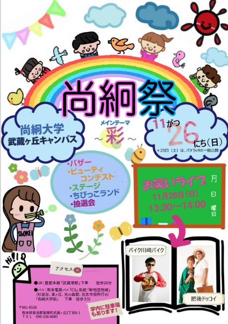 第70回 尚絅祭－彩（いろどり）－ | 尚絅大学・尚絅大学短期大学部