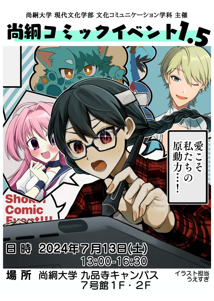 現代文化学部】7/13「尚絅コミックイベント1.5」が開催されまし