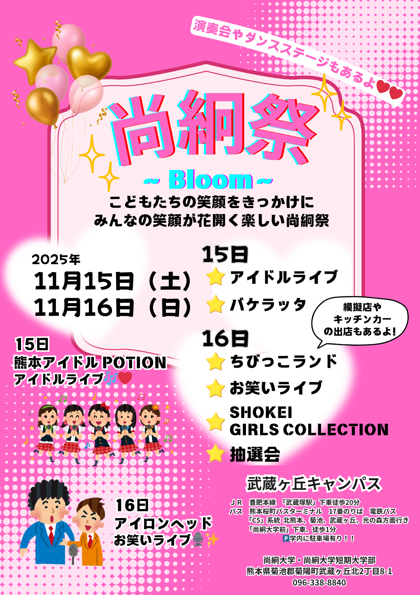 武蔵ヶ丘キャンパス】尚絅祭開催について（11/15（土）・16（日